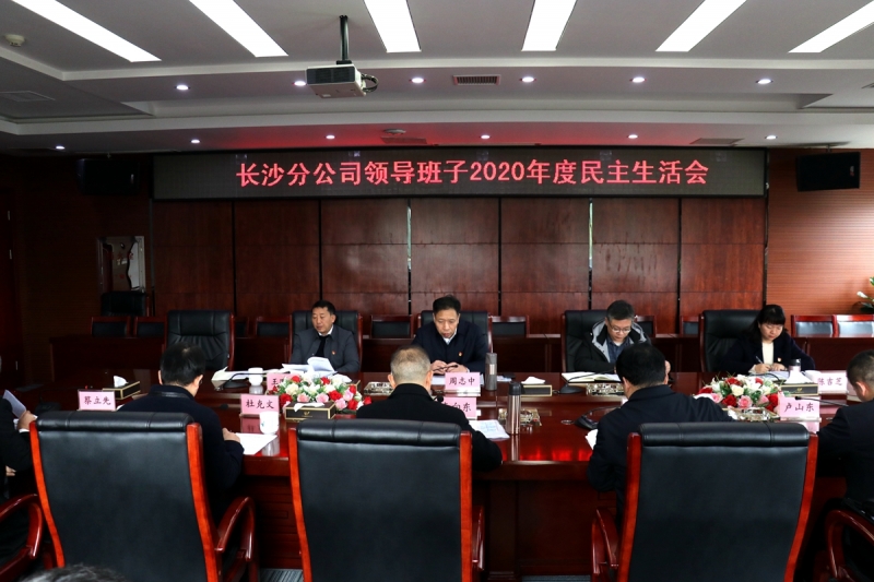 周志中2020年度领导班子民主生活会图1.JPG